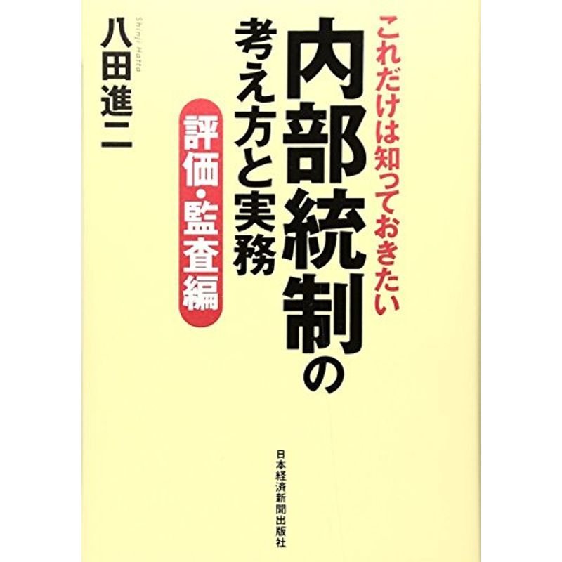 これだけは知っておきたい 内部統制の考え方と実務 評価・監査編