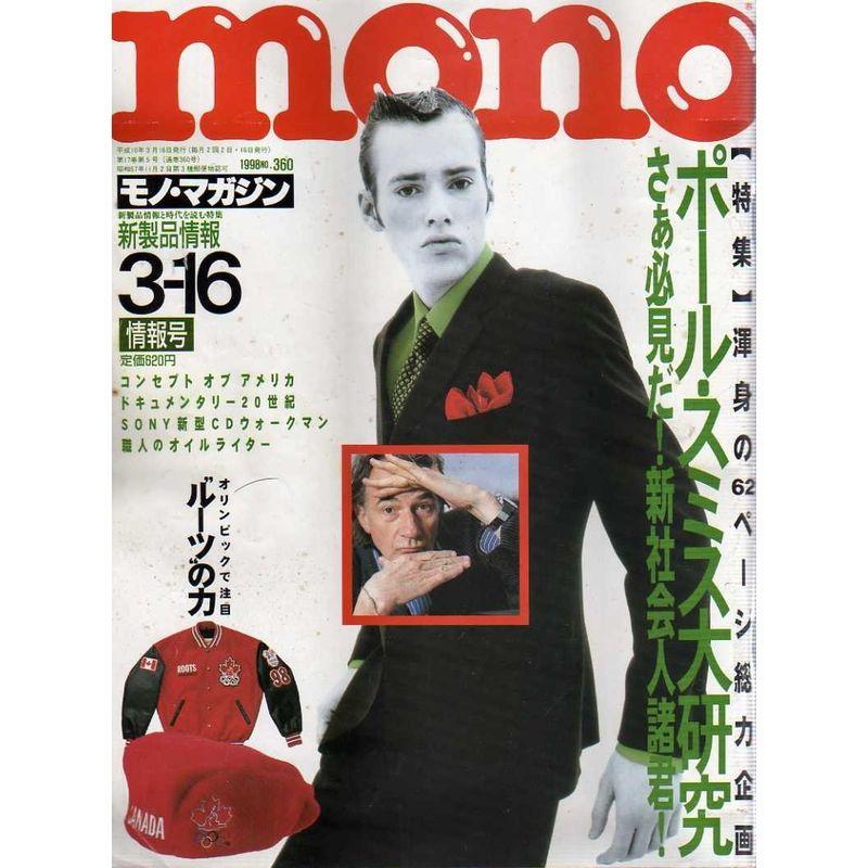 mono (モノ) マガジン 1998年 16号 雑誌