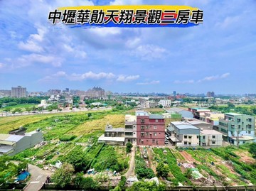 獨家中壢華勛天翔景觀3房車｜桃園市中壢區華美三路