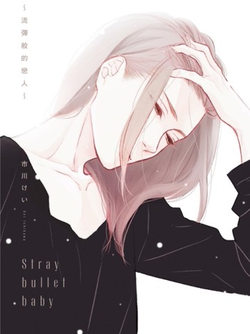Stray bullet baby~流彈般的戀人~（全）[二手書_近全新]