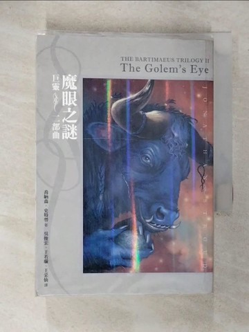 【書寶二手書T8／一般小說_UUF】巨靈二部曲-魔眼之謎_喬納森．史特勞