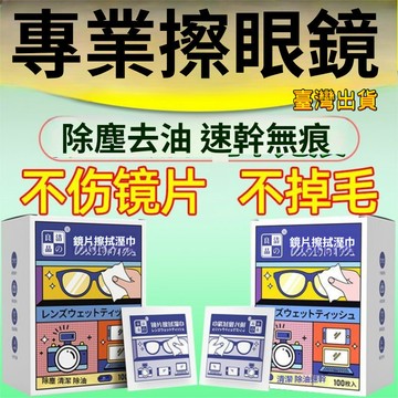 🔥臺灣極速達🔥 鏡片清潔濕巾 一次性鏡片濕巾 鏡片防霧 眼鏡防霧濕巾 擦拭螢幕鏡片神器 螢幕清潔巾 眼鏡清潔濕巾一次性擦