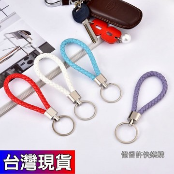 憶香許快樂購 皮繩鑰匙扣 編織PU鑰匙扣 掛件 鑰匙鏈 汽車鑰匙扣 配件 包包掛件 鑰匙圈 鑰匙環 車鑰匙圈