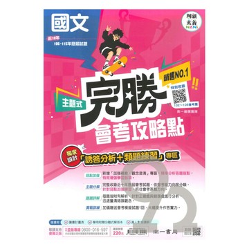 南一國中完勝會考攻略點102-115年歷屆試題國文