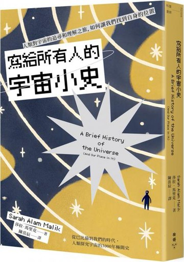 寫給所有人的宇宙小史：人類對宇宙的追尋和理解之旅，如何讓我們找到自身的位置【城邦讀書花園】