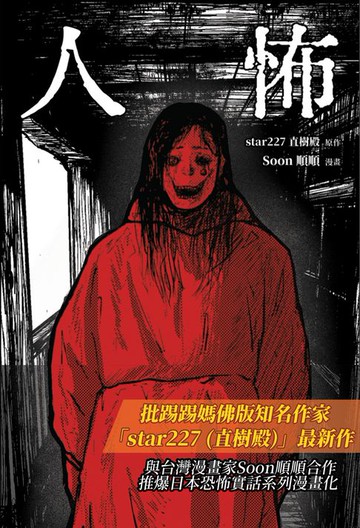 【電子書】人怖：日本恐怖實話【漫畫珍藏版】