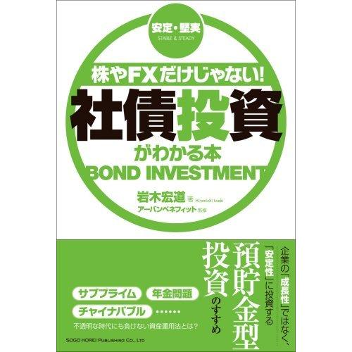 株やFXだけじゃない! 社債投資がわかる本