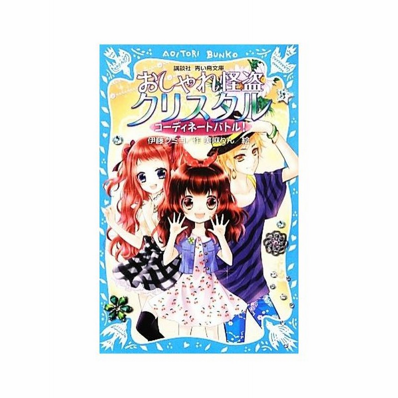 おしゃれ怪盗クリスタル コーディネートバトル 講談社青い鳥文庫 伊藤クミコ 作 美麻りん 絵 通販 Lineポイント最大get Lineショッピング