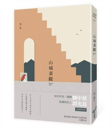 山城畫蹤[二手書_良好]