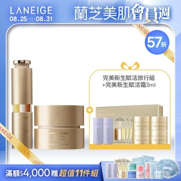【蘭芝會員週】完美新生賦活抗老組