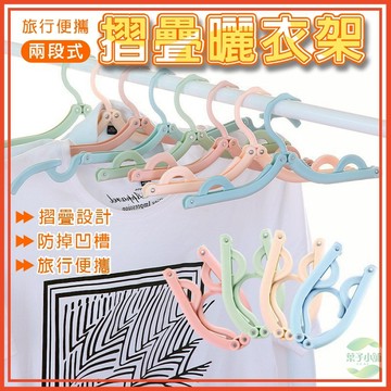 🔥隔日到貨🔥兩段式摺疊曬衣架 摺疊旅行衣架 衣架 收納衣架 輕便衣架 曬衣架 可折疊行李衣架 旅行摺疊衣架 晾衣架