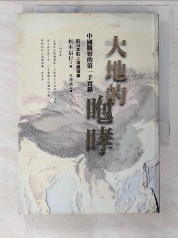 【書寶二手書T9／政治_CT6】大地的咆哮_章澤儀, 杉本信行