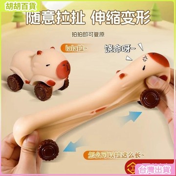 台灣免運🛒創意解壓卡皮巴拉拉拉車 捏捏樂 舒壓 卡皮巴拉捏捏 捏捏樂 可愛 水豚 解壓捏捏樂 水豚君 卡皮巴拉
