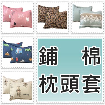 枕頭套/活性印染超柔軟鋪棉枕頭套45*75cm 枕套1入(不含枕頭)限量特價【老婆當家】