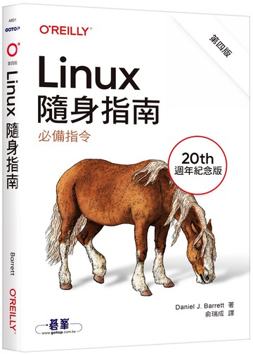 Linux隨身指南：必備指令 第四版