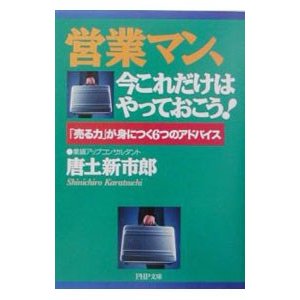 営業マン、今これだけはやっておこう！／唐土新市郎