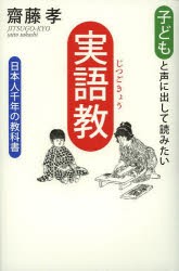 子どもと声に出して読みたい 実語教 日本人千年の教科書 齋藤孝 著