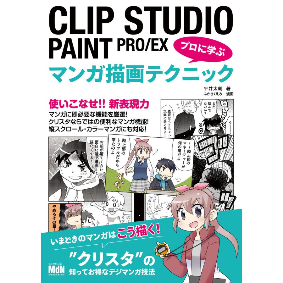 CLIP STUDIO PAINT PRO EX プロに学ぶマンガ描画テクニック 電子書籍版   平井 太朗