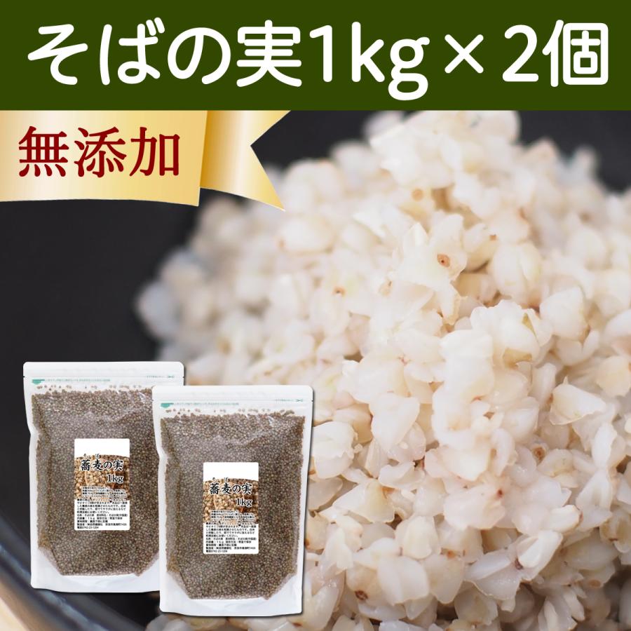 そばの実 1kg×2個 蕎麦の実 そば米 ソバの実 ヌキ実 むき実 業務用