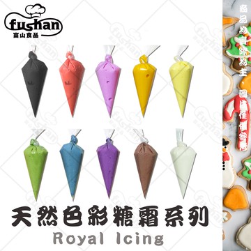 【富山食品】天然彩色蛋白糖霜 附明細/開發票 DIY 糖霜 蛋白霜 糖霜餅乾 蛋白糖霜 薑餅屋材料 巧克力屋材料