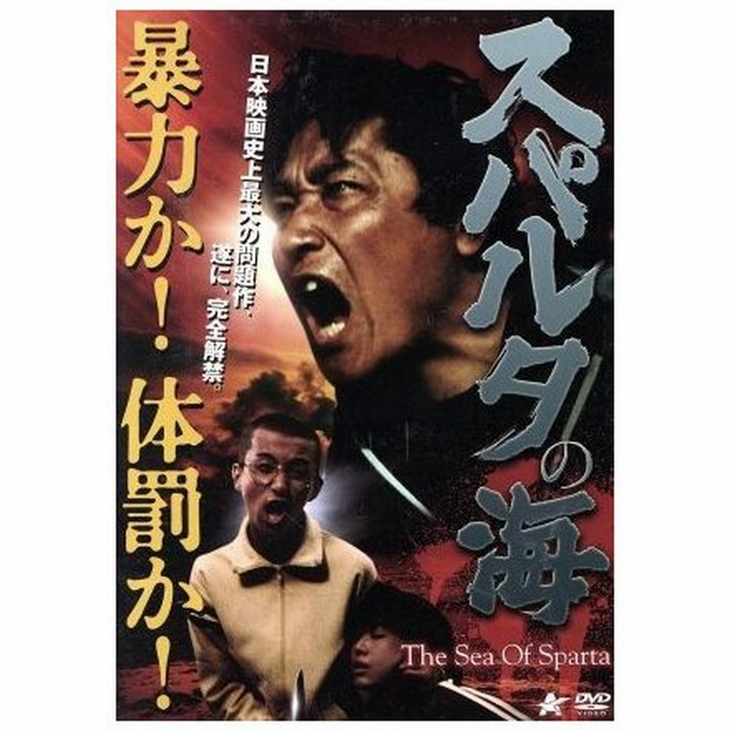 スパルタの海 伊東四朗 辻野幸一 平田昭彦 西河克己 監督 上之郷利昭 原作 甲斐正人 音楽 通販 Lineポイント最大0 5 Get Lineショッピング