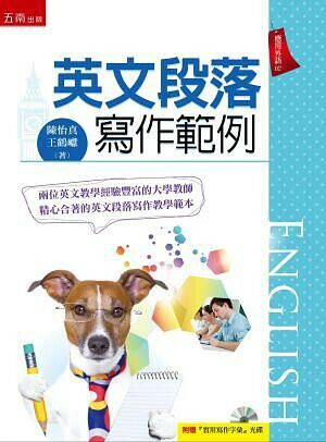 英文段落寫作範例  陳怡真 2014 五南