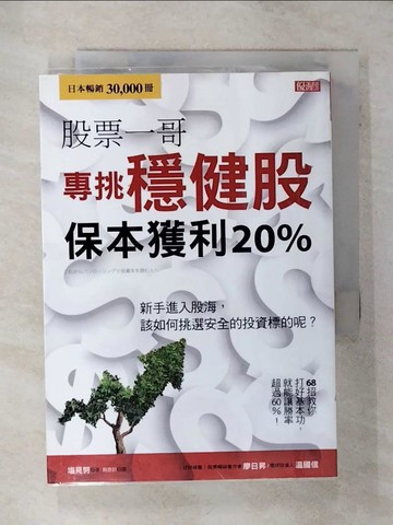 【書寶二手書T5／股票_AFO】股票一哥專挑穩健股 保本獲利20%：新手進入股海，該如何挑選安全的投資標的呢？_?見努