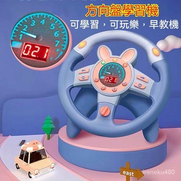 兒童方向盤玩具 仿真方向盤 遊戲方向盤 汽車方向盤 嬰兒車方向盤 方嚮盤學習機 副駕駛模擬器 兒童早敎益智學習機玩具禮物