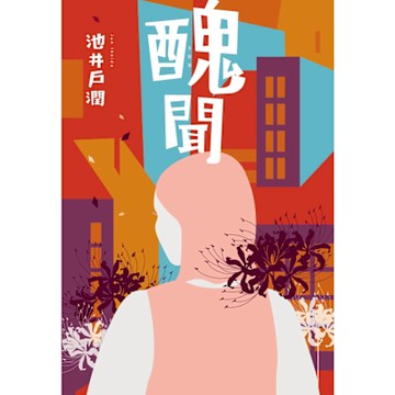 醜聞-花咲舞系列_Readmoo 讀墨電子書