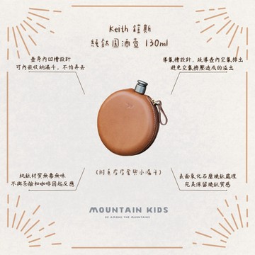 （山小孩）現貨，Keith 鎧斯 純鈦圓酒壺 130ml 附真皮皮套與小漏斗 Ti9303 交換禮物