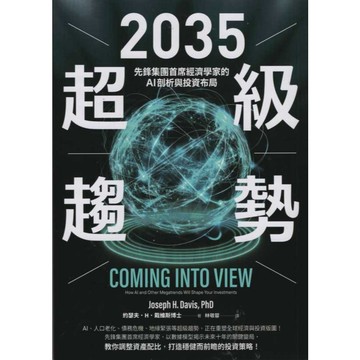 【華欣台大】《二手書│2035超級趨勢》9786263907607～商周～約瑟夫・H・戴維斯博士