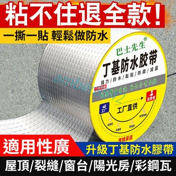 【台中出貨】 強力防水丁基膠帶 防水補漏 丁基膠帶 防水膠帶 裂縫止漏貼 補漏貼 自粘卷材彩鋼瓦陽光房 漏水修