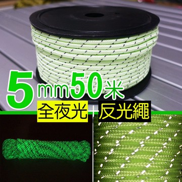 台灣現貨｜50米夜光反光營繩 5mm加粗耐用 天幕拉繩 防風繩 帳篷固定繩 戶外露營繩 全夜光＋反光設計 露營必備配件