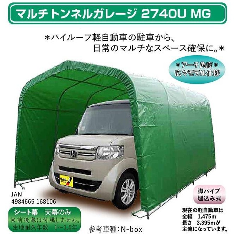 パイプ車庫 2740UMG 埋め込式車庫 軽自動車用用/生地（モスグリーン/MG