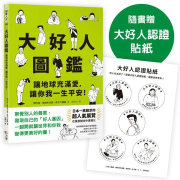 大好人圖鑑【隨書贈大好人認證貼紙】：讓地球充滿愛，讓你我一生平安！／明円卓, 佐佐木日菜, 真子千繪美 『魔法書店』