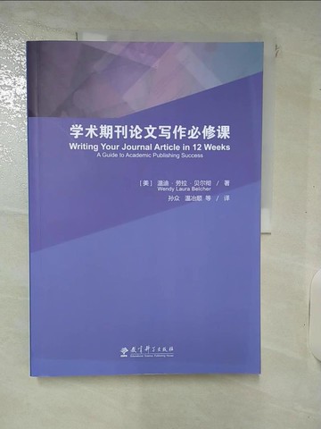 【書寶二手書T9／進修考試_Q3E】學術期刊論文寫作必修課_簡體_貝爾徹