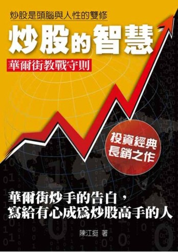炒股的智慧：華爾街炒手的告白，寫給有心成為炒股高手的人[二手書_良好]