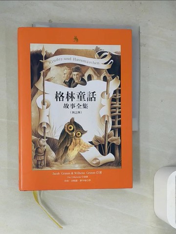 【書寶二手書T9／兒童文學_WSB】格林童話故事全集４_格林兄弟, 徐珞等