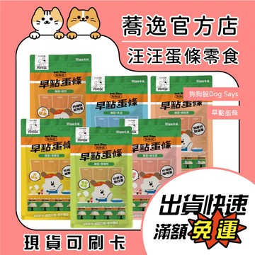 狗狗說 Dog Says 早點蛋條 狗狗零食 全齡犬 狗狗點心 雞蛋 蛋條 犬零食 15g*4入