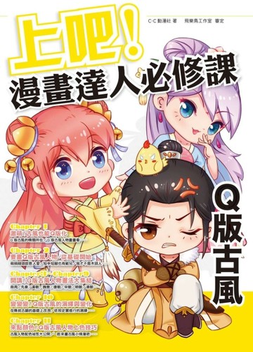 上吧！漫畫達人必修課Q版古風[二手書_良好]