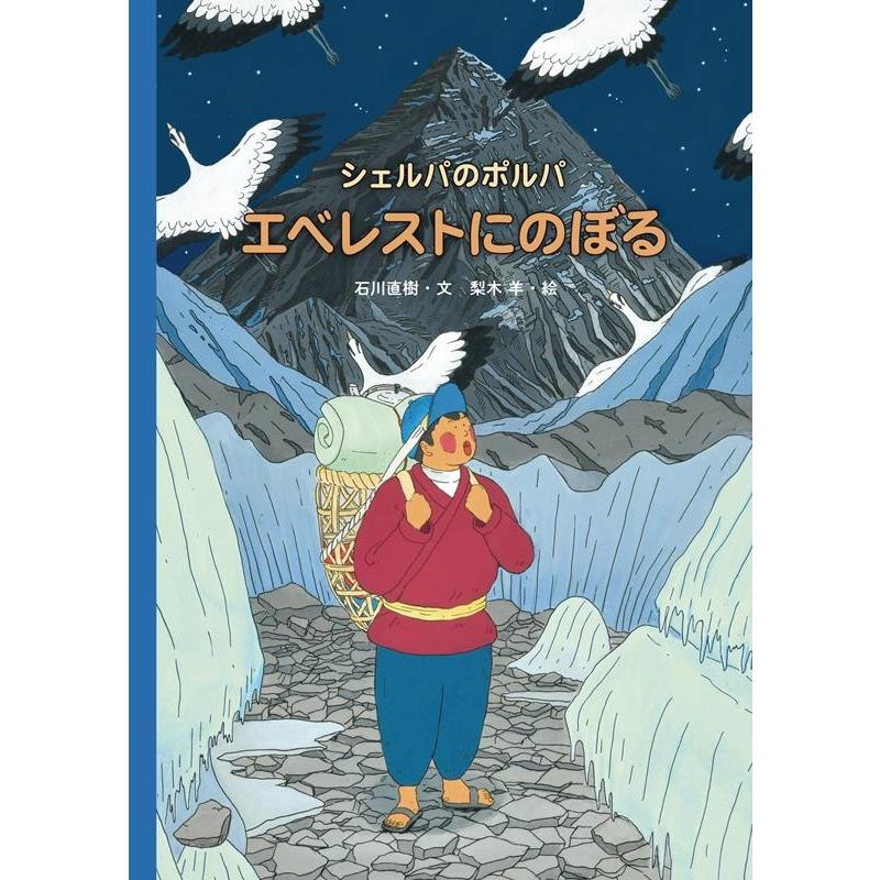 シェルパのポルパ エベレストにのぼる 石川直樹 梨木羊