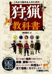  これから始める人のための狩猟の教科書／東雲輝之(著者)