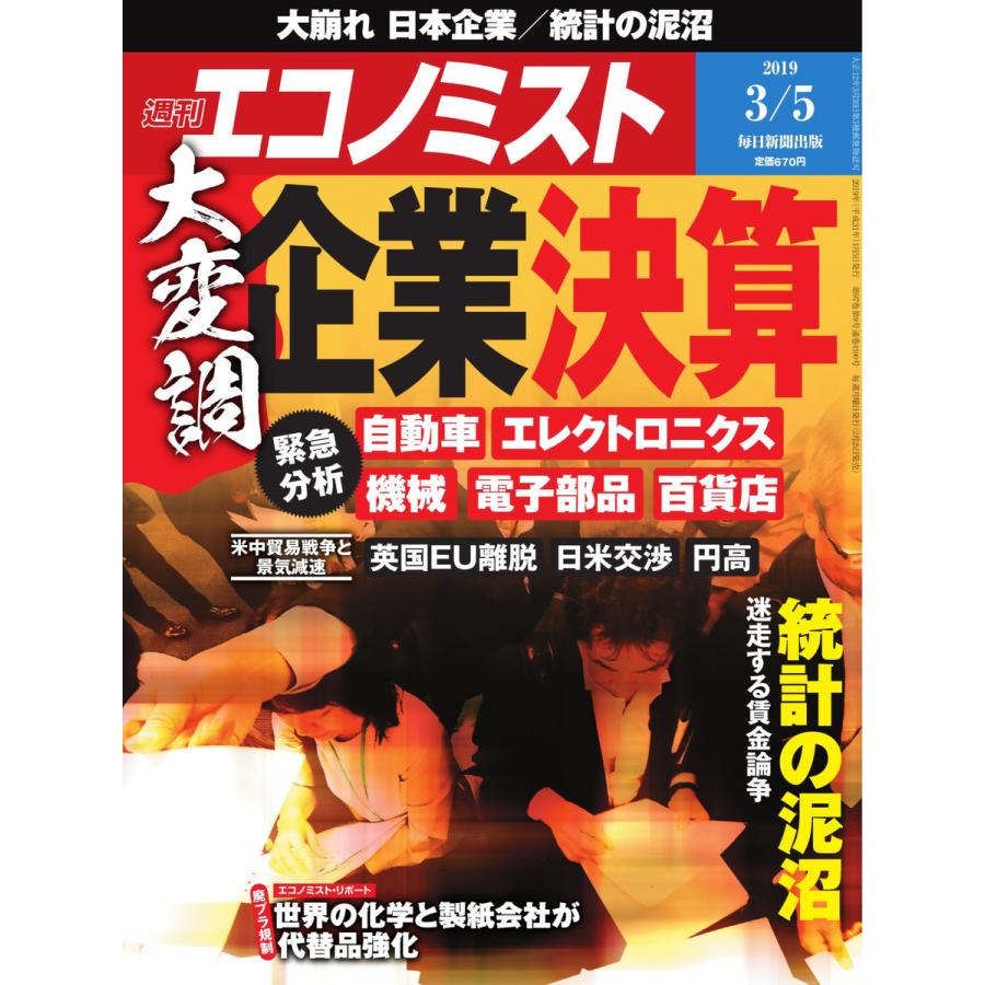 エコノミスト 2019年03月05日号 電子書籍版   エコノミスト編集部