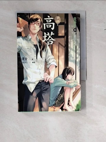 【書寶二手書T8／一般小說_RXX】高塔-案簿錄8_護玄