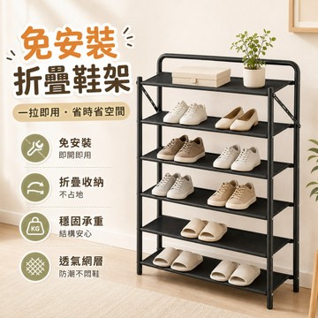 不鏽鋼折疊鞋架 免安裝多層鞋架 展開即用 防塵鞋櫃 可折疊 省空間 家用門口 玄關收納 戶外可用 宿舍租屋 鞋子收納