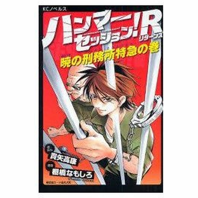 新品本 ハンマーセッション R 暁の刑務所特急の巻 貴矢高康 著 原作 棚橋なもしろ 漫画 通販 Lineポイント最大0 5 Get Lineショッピング