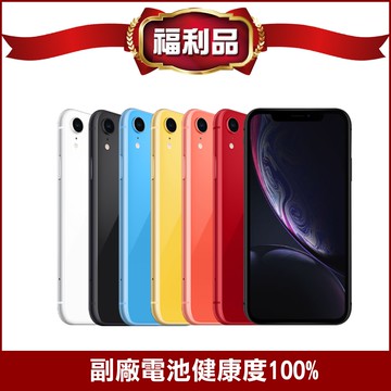 【Apple】iPhone XR 128G 非原廠電池 / (福利品)▾贈殼貼組