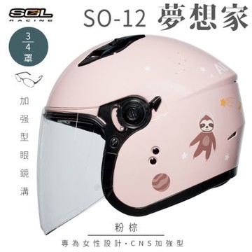 【SOL】SO-12 夢想家 粉棕 3/4罩(開放式安全帽│機車│內襯│半罩│加長型鏡片│內藏墨鏡│GOGORO)