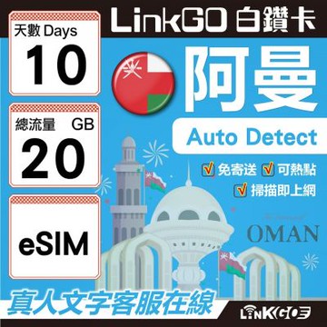 LINKGO白鑽卡 阿曼 eSIM卡 10天上網卡 總流量20GB(阿曼網卡 阿曼蘇丹國 阿拉伯半島 馬斯喀特 穆特拉 魯威)