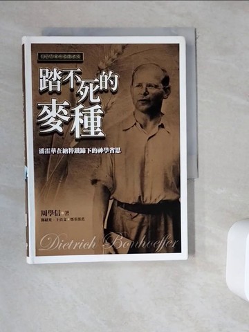 【書寶二手書T3／宗教_WDY】踏不死的麥種_周學信